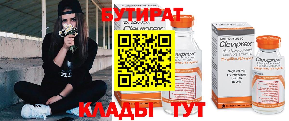 БУТИРАТ  БУТИРАТ 1.4BDO  Вход с VPN  Петровск 